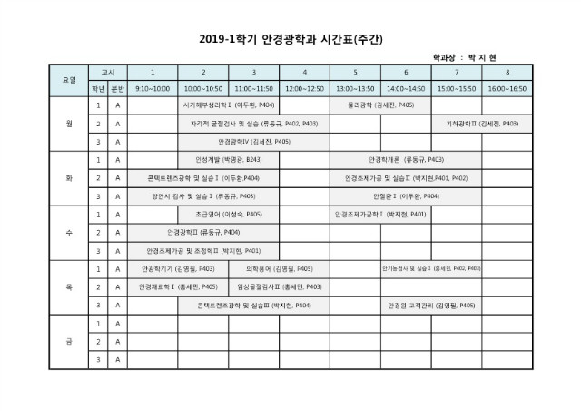 2019-1학기 시간표(안경광학과).jpg